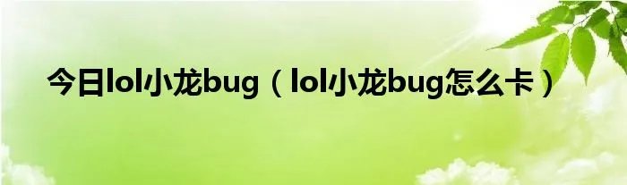 今日lol小龙bug（lol小龙bug怎么卡）
