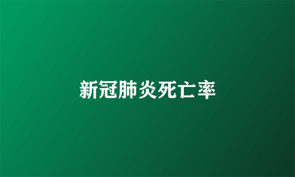 新冠肺炎死亡率