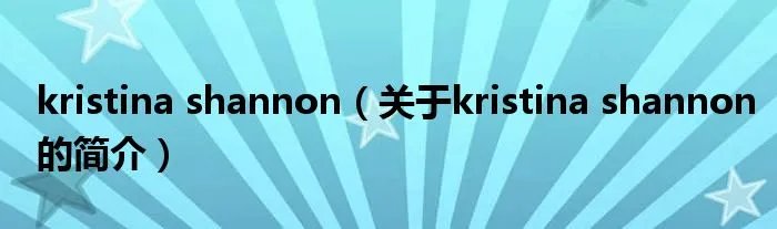 kristina shannon（关于kristina shannon的简介）