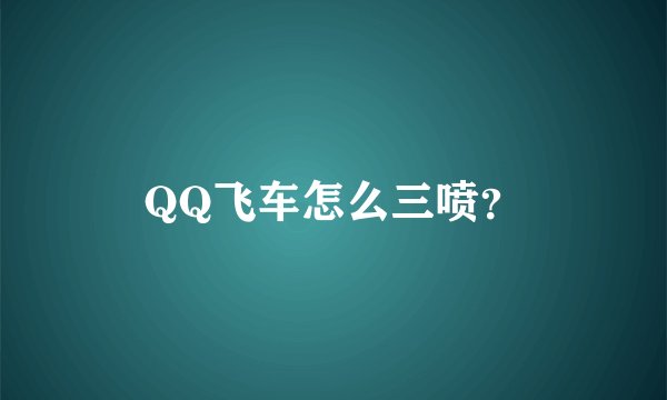 QQ飞车怎么三喷？