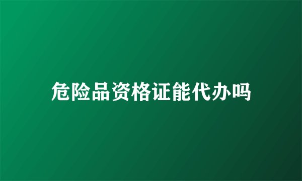 危险品资格证能代办吗