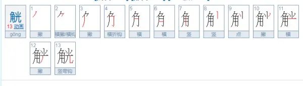 觥怎么读？