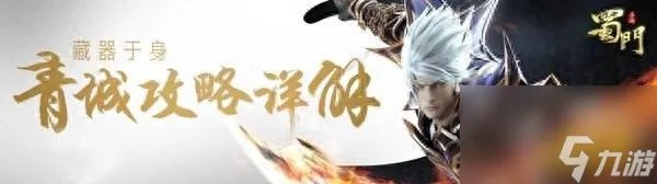 蜀门青城加点攻略 蜀门青城装备搭配技巧