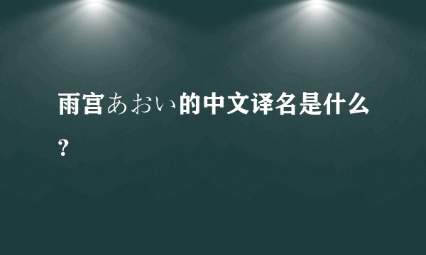 雨宫あおい的中文译名是什么？