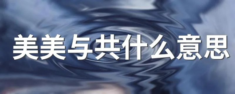 美美与共什么意思 美美与共释义