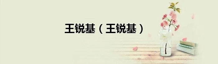 王锐基（王锐基）