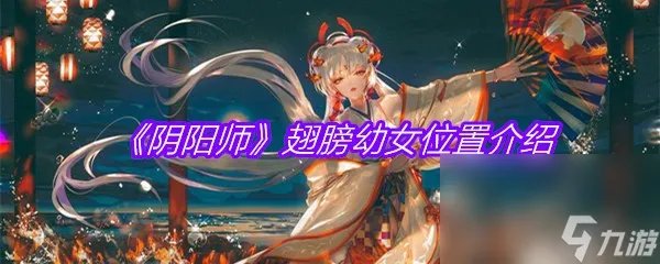 《阴阳师》翅膀幼女在哪里介绍