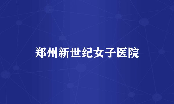 郑州新世纪女子医院