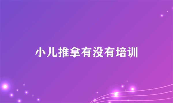 小儿推拿有没有培训