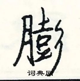 膨组词_膨字怎么组词_膨组词有哪些_带膨字的词语