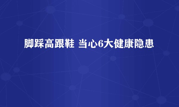 脚踩高跟鞋 当心6大健康隐患