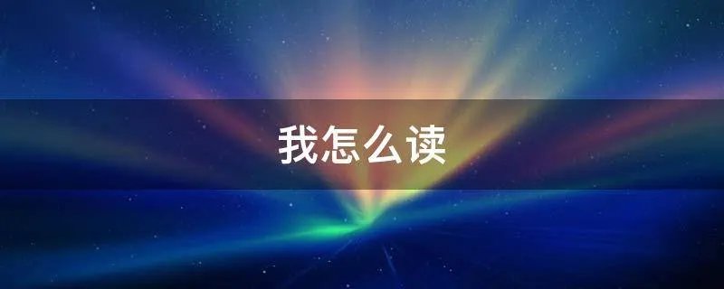 我怎么读