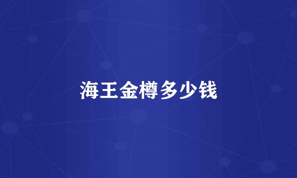 海王金樽多少钱