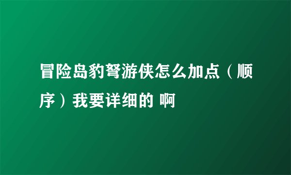 冒险岛豹弩游侠怎么加点（顺序）我要详细的 啊