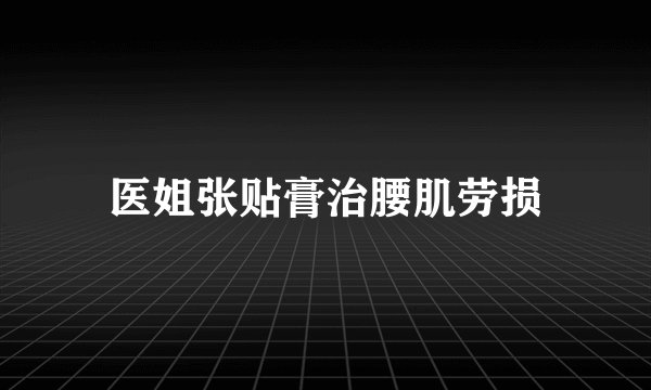 医姐张贴膏治腰肌劳损