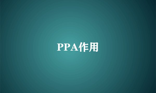 PPA作用