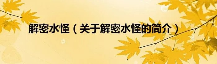 解密水怪（关于解密水怪的简介）