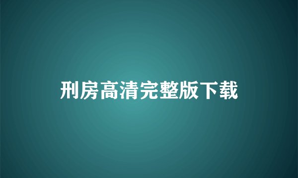 刑房高清完整版下载