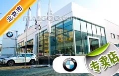 北京市十大宝马4s店 北京宝马4s店排行榜 北京宝马汽车经销商