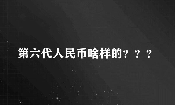 第六代人民币啥样的？？？