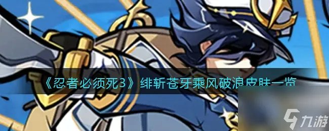 忍者必须死3绯斩苍牙乘风破浪皮肤介绍