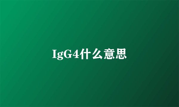 IgG4什么意思