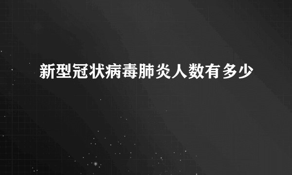 新型冠状病毒肺炎人数有多少