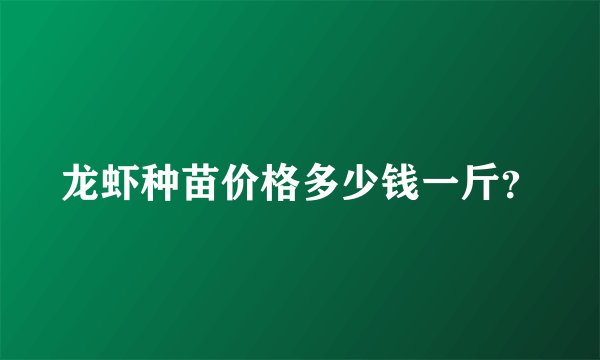 龙虾种苗价格多少钱一斤？