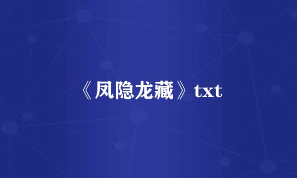 《凤隐龙藏》txt