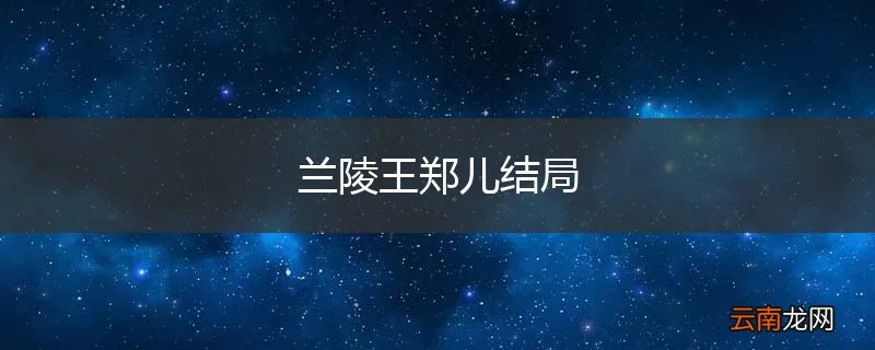 兰陵王郑儿结局