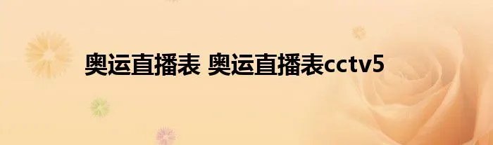奥运直播表 奥运直播表cctv5