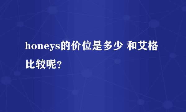 honeys的价位是多少 和艾格比较呢？