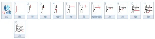 牍怎么读？