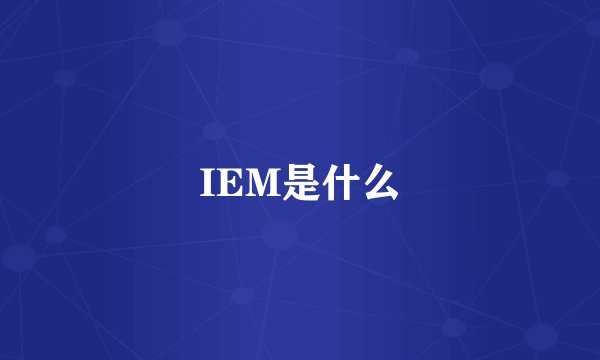 IEM是什么
