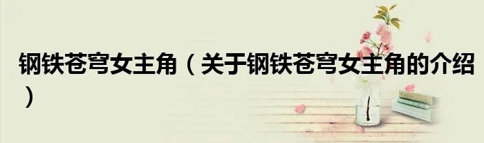 钢铁苍穹女主角（关于钢铁苍穹女主角的介绍）