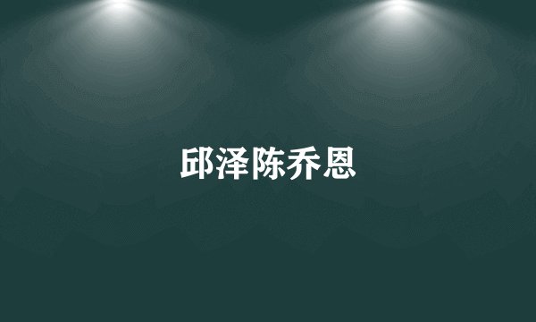 邱泽陈乔恩