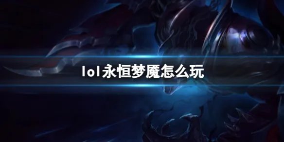 《英雄联盟》永恒梦魇玩法攻略