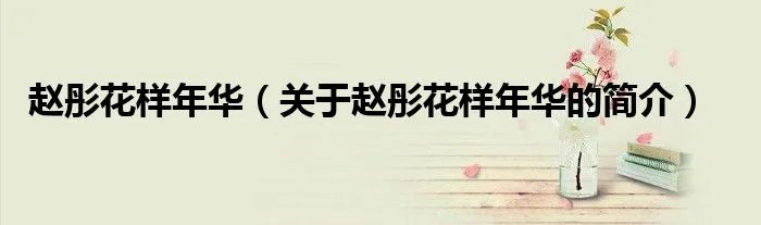 赵彤花样年华（关于赵彤花样年华的简介）