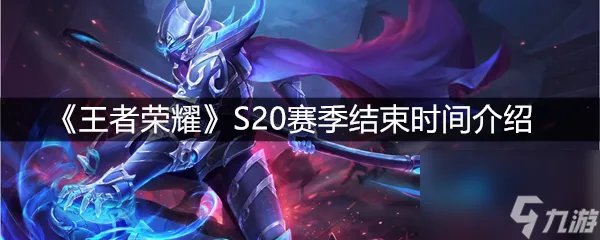 《王者荣耀》S20赛季结束时间介绍