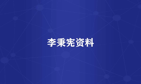 李秉宪资料