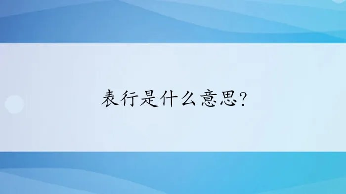 表行是什么意思？