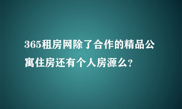 365租房网除了合作的精品公寓住房还有个人房源么？