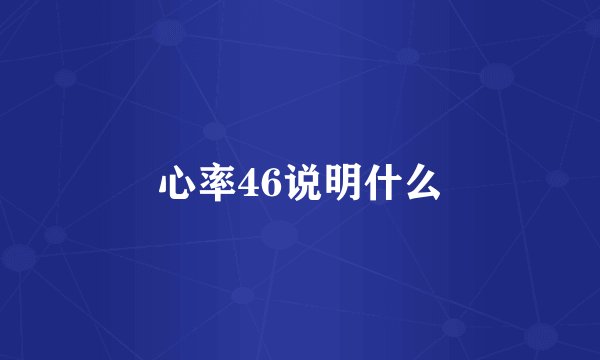心率46说明什么