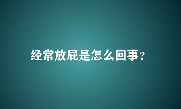 经常放屁是怎么回事？