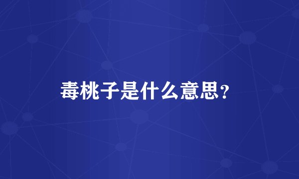 毒桃子是什么意思?