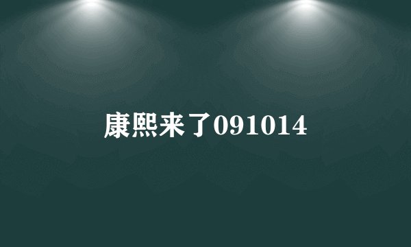 康熙来了091014