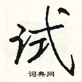 试组词_试字怎么组词_试组词有哪些_带试字的词语