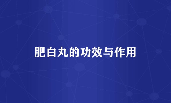 肥白丸的功效与作用