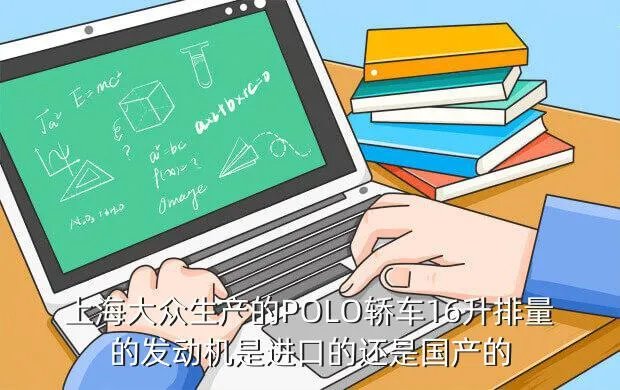 polo1 6发动机,大众polo16用的什么发动机