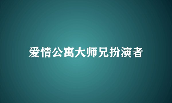 爱情公寓大师兄扮演者